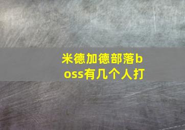 米德加德部落boss有几个人打