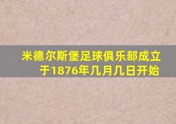 米德尔斯堡足球俱乐部成立于1876年几月几日开始