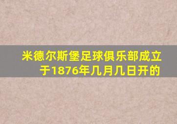 米德尔斯堡足球俱乐部成立于1876年几月几日开的