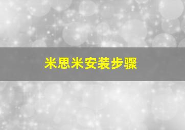 米思米安装步骤