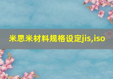 米思米材料规格设定jis,iso