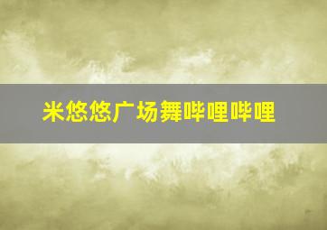 米悠悠广场舞哔哩哔哩