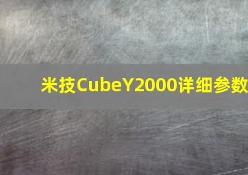 米技CubeY2000详细参数