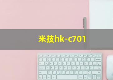 米技hk-c701