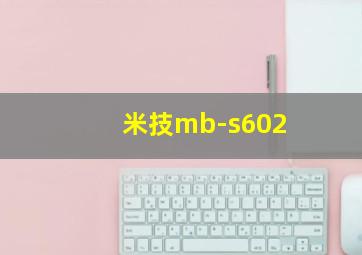 米技mb-s602