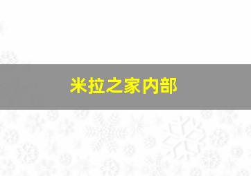 米拉之家内部