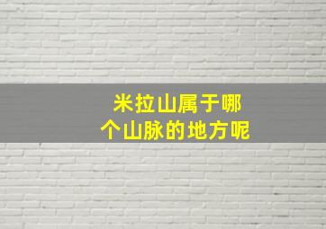 米拉山属于哪个山脉的地方呢