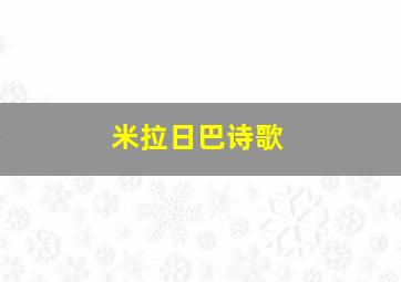 米拉日巴诗歌