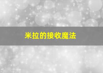 米拉的接收魔法