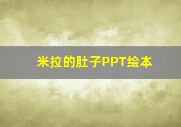 米拉的肚子PPT绘本