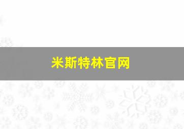 米斯特林官网