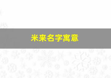 米来名字寓意