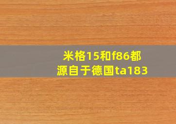 米格15和f86都源自于德国ta183