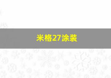 米格27涂装