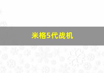 米格5代战机