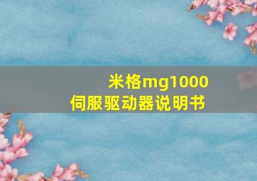 米格mg1000伺服驱动器说明书