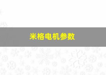 米格电机参数