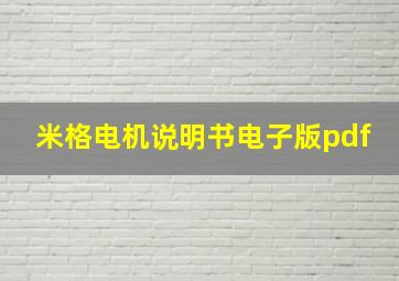 米格电机说明书电子版pdf