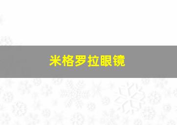 米格罗拉眼镜