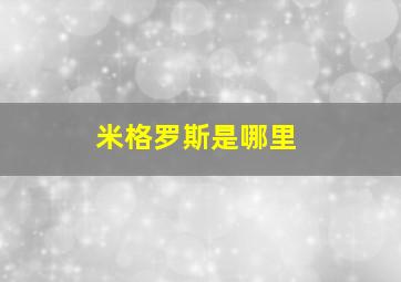 米格罗斯是哪里