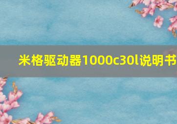 米格驱动器1000c30l说明书