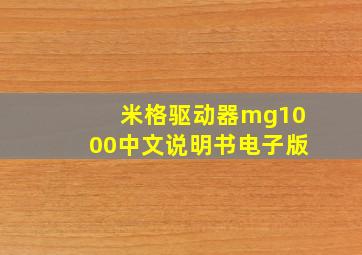 米格驱动器mg1000中文说明书电子版