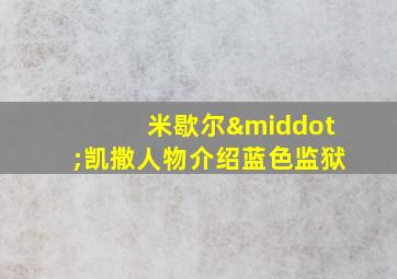 米歇尔·凯撒人物介绍蓝色监狱