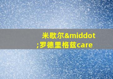 米歇尔·罗德里格兹care