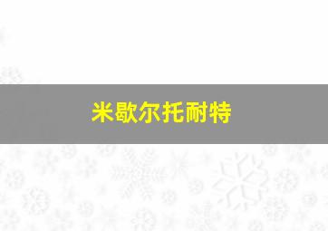 米歇尔托耐特