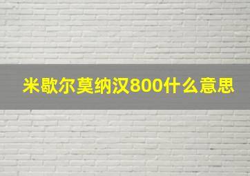 米歇尔莫纳汉800什么意思