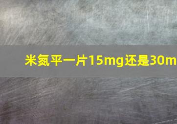 米氮平一片15mg还是30mg