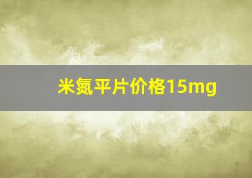 米氮平片价格15mg