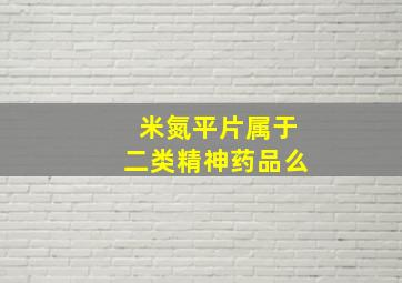 米氮平片属于二类精神药品么