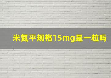 米氮平规格15mg是一粒吗