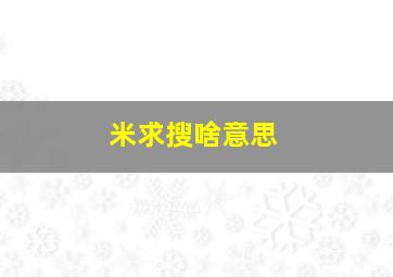 米求搜啥意思