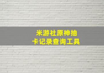 米游社原神抽卡记录查询工具