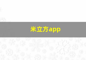 米立方app