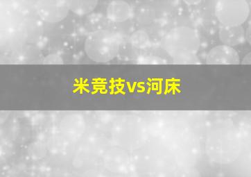 米竞技vs河床