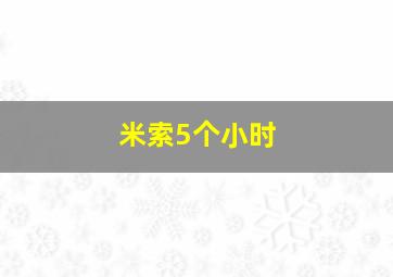 米索5个小时