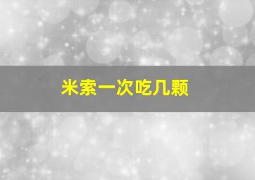 米索一次吃几颗