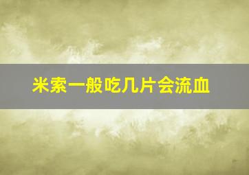 米索一般吃几片会流血