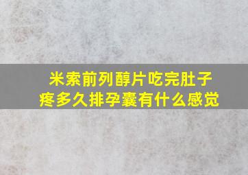 米索前列醇片吃完肚子疼多久排孕囊有什么感觉