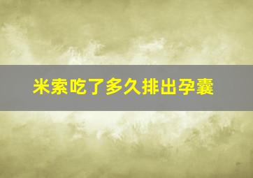 米索吃了多久排出孕囊