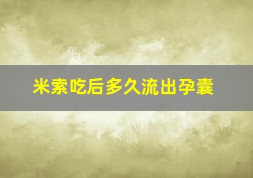 米索吃后多久流出孕囊