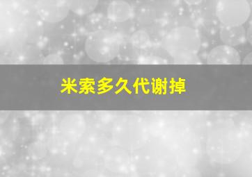 米索多久代谢掉