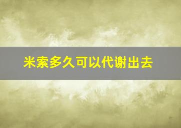 米索多久可以代谢出去