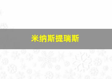 米纳斯提瑞斯