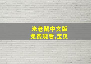 米老鼠中文版免费观看,宝贝