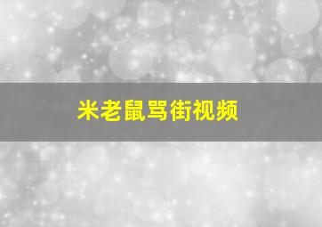 米老鼠骂街视频