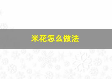 米花怎么做法